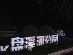 -盘溪河公园