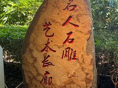 -惠和石文化园