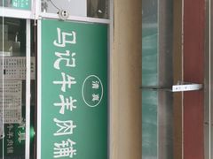 门面-景泰马记电烤串(景泰店)