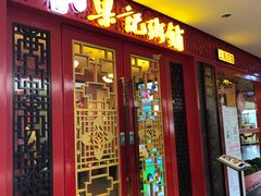门面-梁记粥铺(开元地中海店)