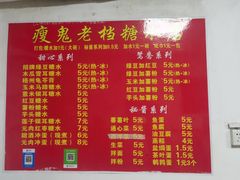 -瘦鬼老档糖水铺