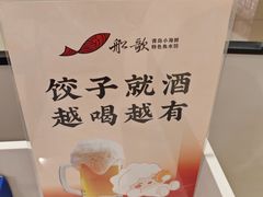 -船歌·鱼水饺青岛菜(国贸商城店)