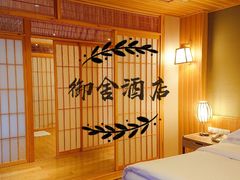 -北京古北水镇御舍温泉酒店