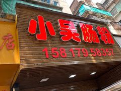 -小吴肠粉