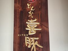 -KITON喜豚(清晖园店)