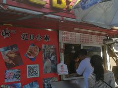 -辽B·小串(总店)