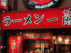 -一兰拉面(梅田阪急东通店)