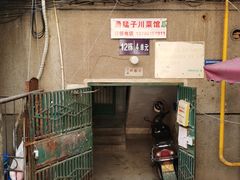 -勇猛子川菜馆(新军路店)
