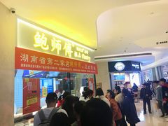 门面-鲍师傅糕点(国金街店)