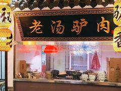 -元鼎宝驴香·全驴宴(江宁店)