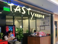 门面-西堤厚牛排(国瑞店)