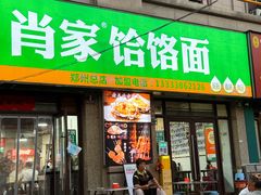 -肖家客饸饹面(郑州总店)