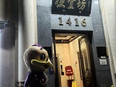 -便宜坊烤鸭店(玉蜓桥店)