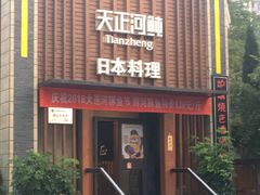 门面-天正河鲀·河豚亭(大连店)