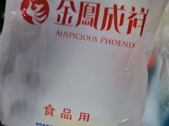 -金凤成祥(五棵松二店)