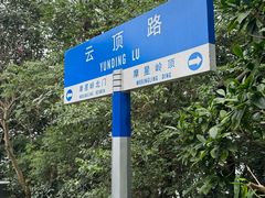 -广州市白云山风景名胜区