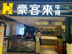 门面-豪客来牛排(成都锦江大融城店)