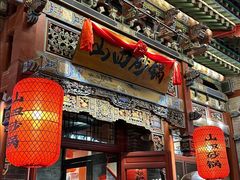 -山四砂锅(太原钟楼街店)