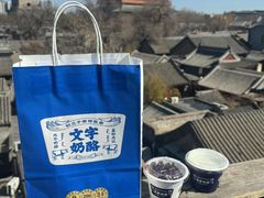 -文宇奶酪店(南锣鼓巷店)
