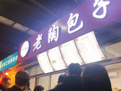 -老陶包子铺(南大西南村店)