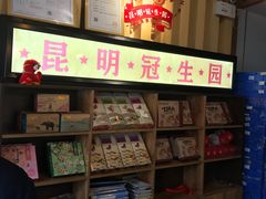 -昆明冠生园·蛋糕·面包(南强街店)