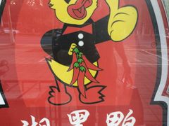 -湘黑鸭(总店)