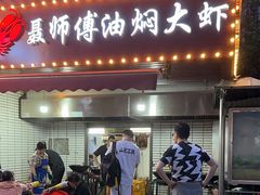 -聂师傅油焖大虾