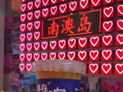 -南澳岛打卡果汁冰公司