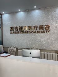 -紫洁俪方（北京）医疗美容