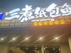 -三煮纸包鱼(青岛总店)