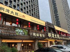-桐湾大院·桐庐菜(滨江店)