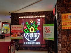 等位区-大碗厨 25年老字号 现炒湘菜(四季天地店)