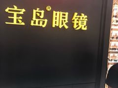 -宝岛眼镜·星创视光中心·林德伯格·奢品集合(北京世纪金源店)