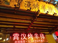 -霄汉羊排(万松园一店)