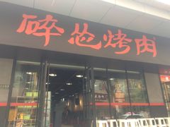 门面-碎怂烤肉(钟楼柳巷店)