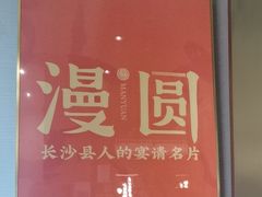 -漫圆·品质家宴(榔梨店)