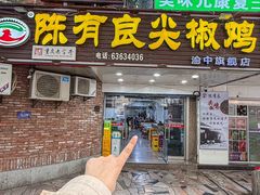 -陈有良尖椒鸡(渝中旗舰店)