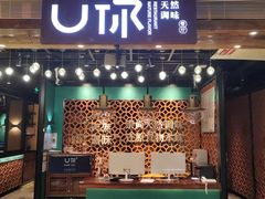 -U你·天然调味(光谷世界城店)