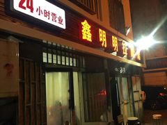 门面-鑫明明拉面(宁化路店)