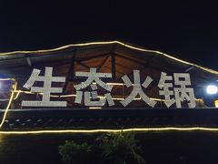 -茅草房·河畔园林火锅