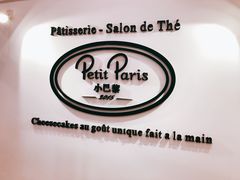 -PETIT PARIS 小巴黎(凯德1818店)