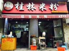 门面-覃肥叔桂林米粉(粮道街店)
