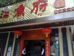 门面-沱江鱼府(丽江店)