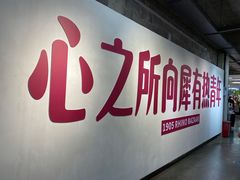 -1905文化创意园