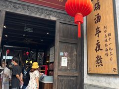 门面-新万鑫银丝面·非遗无锡味(惠山古镇店)