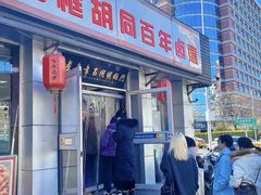 -门框胡同百年卤煮(新街口店)