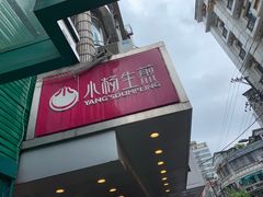 门面-小杨生煎(黄河路店)