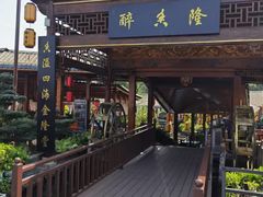 -醉香隆.山水庭院.湖北菜(东湖店)