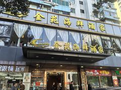 -金苑海鲜酒家(新港中路店)