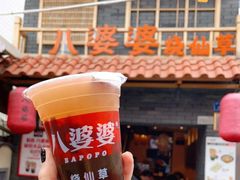 -八婆婆烧仙草(曾厝垵店)